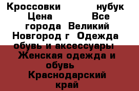 Кроссовки “Reebok“ нубук › Цена ­ 2 000 - Все города, Великий Новгород г. Одежда, обувь и аксессуары » Женская одежда и обувь   . Краснодарский край